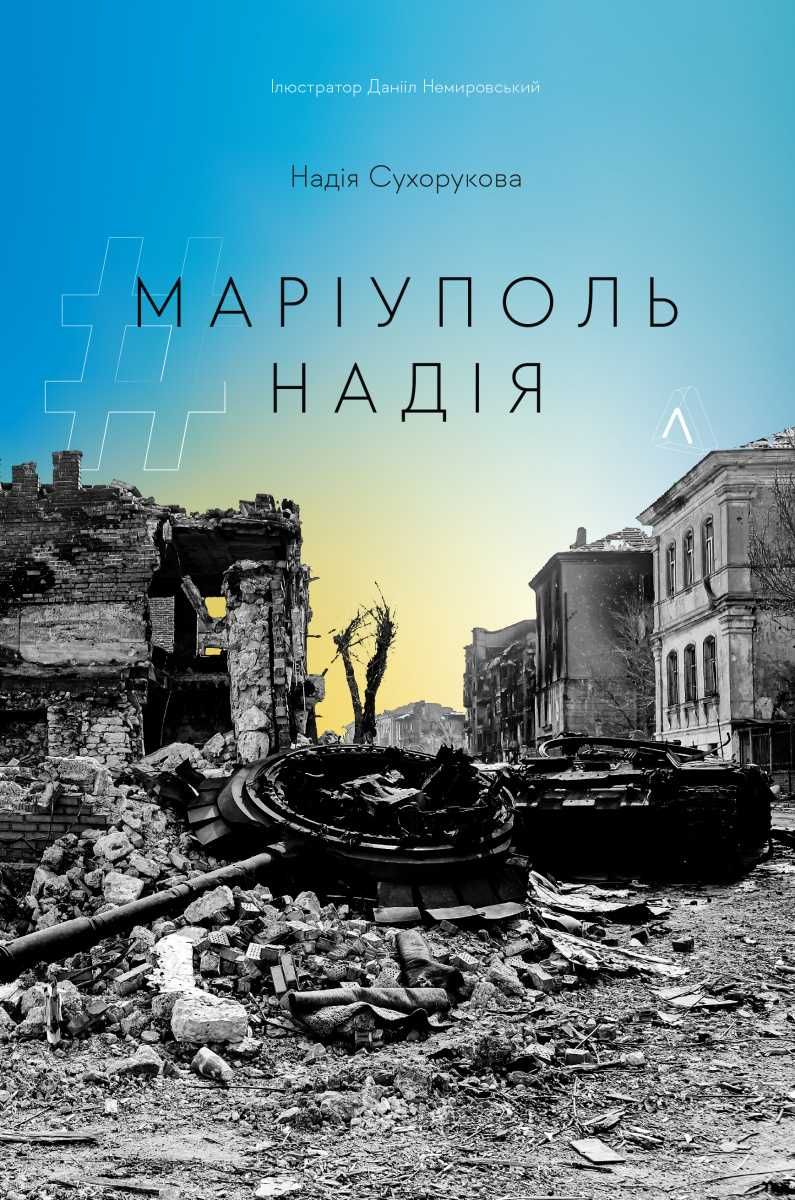 #Маріуполь #Надія» Надія Сухорукова (м'яка обкладинка) Лабораторія