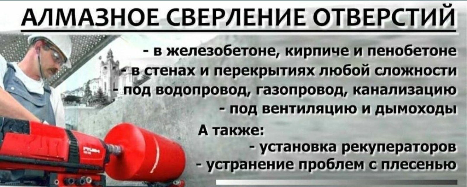 Алмазне буріння, отверстие в бетоне.    Резка и сверление бетона.