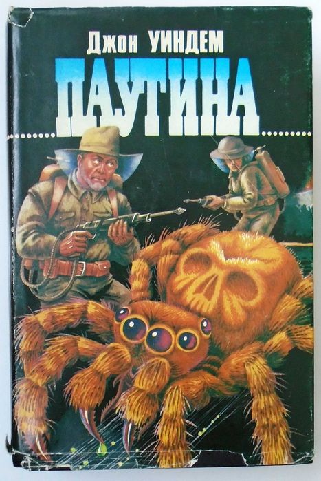 Джон Уиндем  "Паутина". (Серия "Зал славы всемирной фантастики" (т.8))