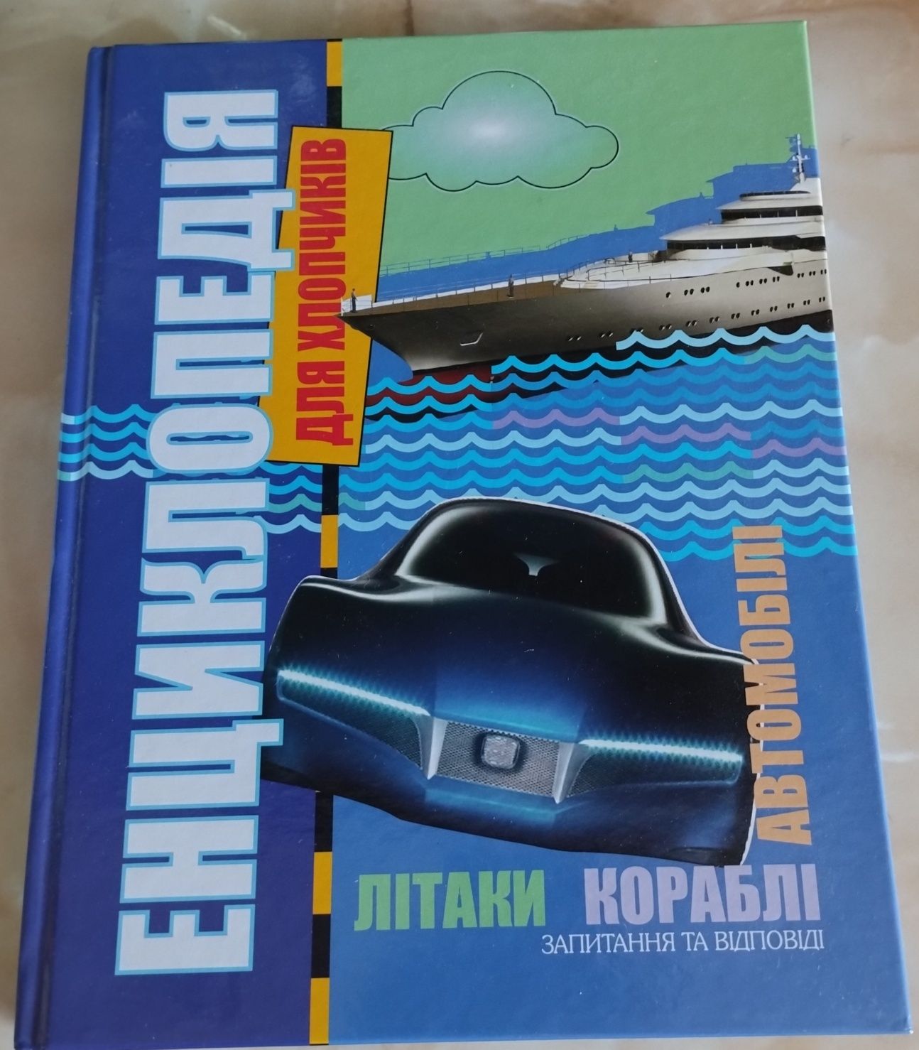 Енциклопедія для хлопчиків про автомобілі, літаки, кораблі.