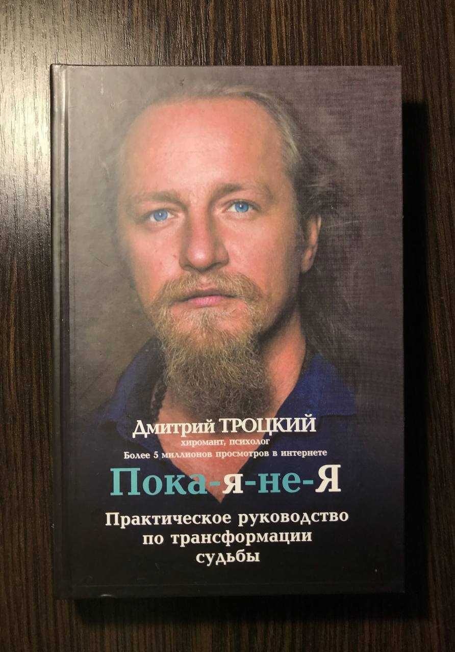 Пока-я-не-Я. Дмитрий Троцкий (Новая) Твердый переплет
