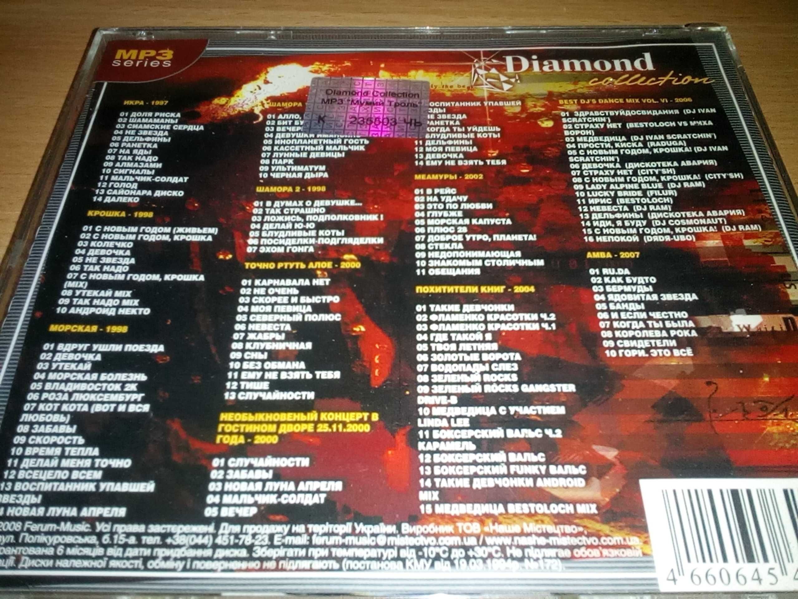 Мумий Тролль Diamond Collection