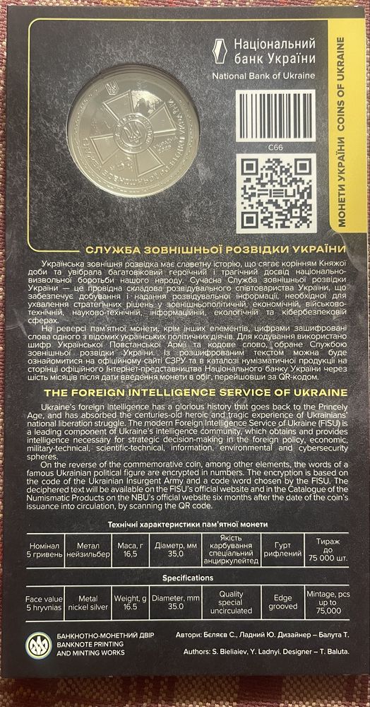 5 гривень Служба Зовнішньоі Розвідки