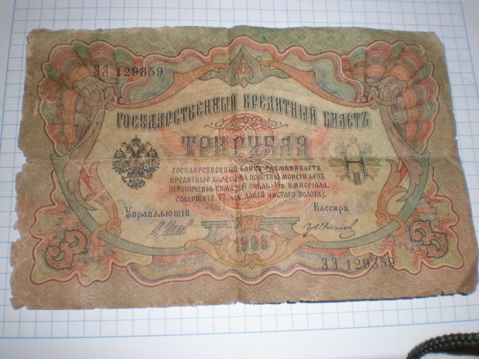 Купюра 3 рубля 1905 года Шипов Иванов