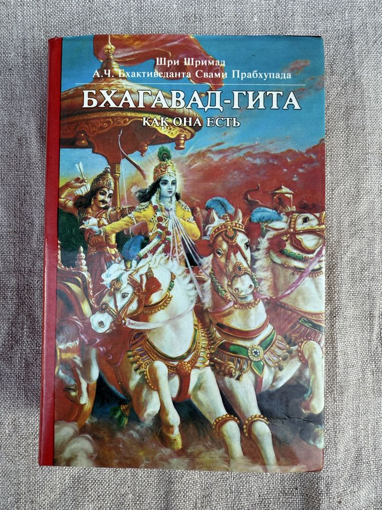 Бхагавад-Гита. Полное издание 1990 год.