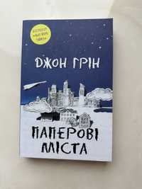 «Паперові міста» Джон Грін