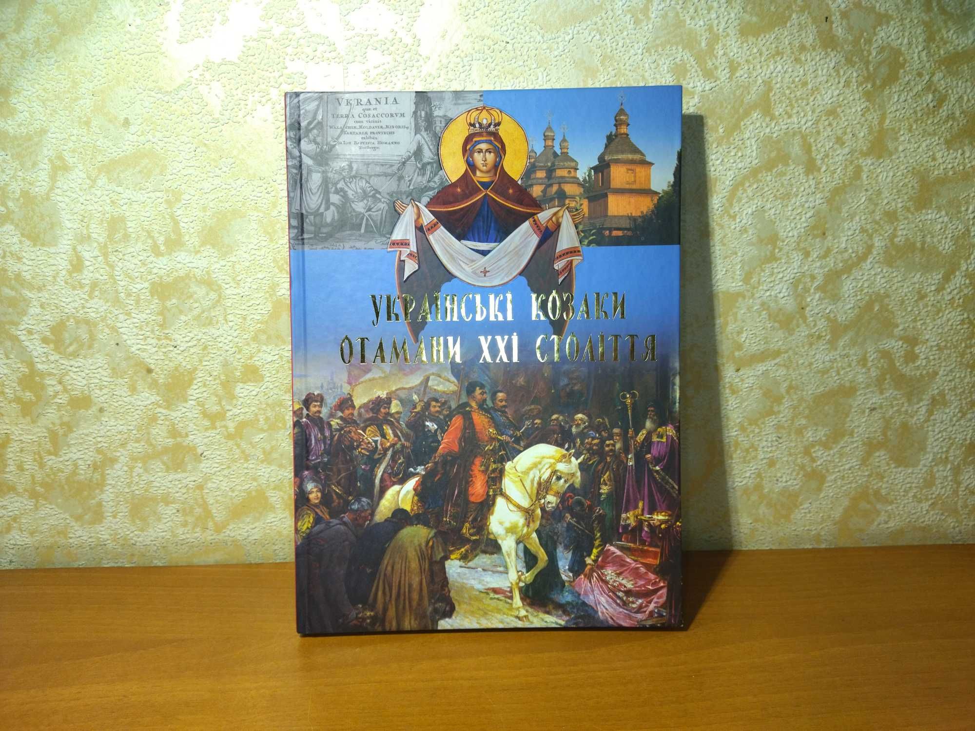 Українські козаки отамани 21 століття,козацтво