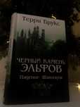 Черный камень эльфов–Падение Шаннары Терри Брукс