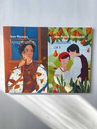 Украдене щастя / Кайдашева сім‘я (нові книги з видавництва)