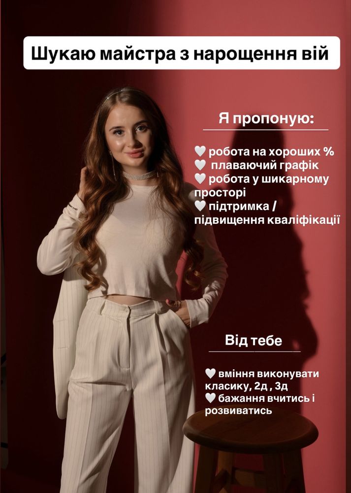 Шукаю майстра з нарощення вій
