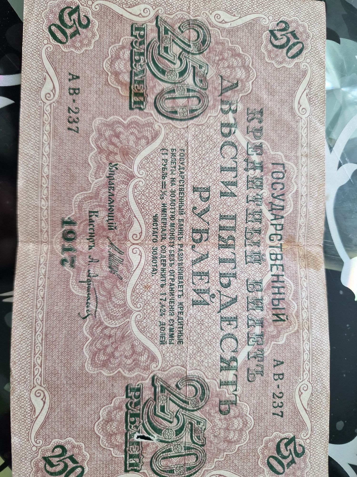 250 государственный кредитный билет 1917