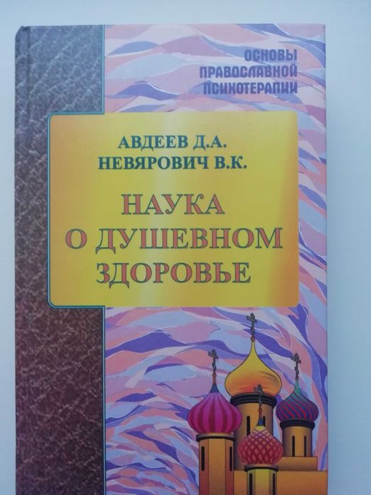 Наука о душевном здоровье. Д. Авдеев, В. Невярович.