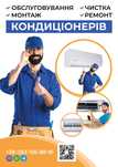 Чистка|Ремонт Кондиціонерів