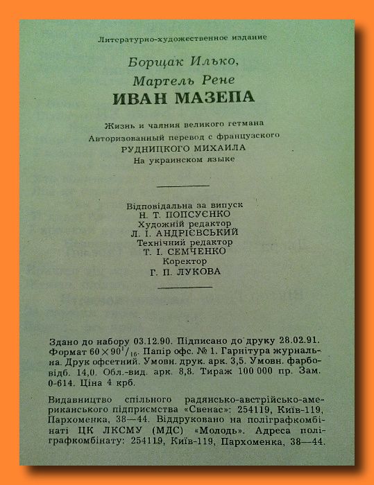 Р.Мартель, І.Борщак. «Іван Мазепа. Життя й пориви великого гетьмана".