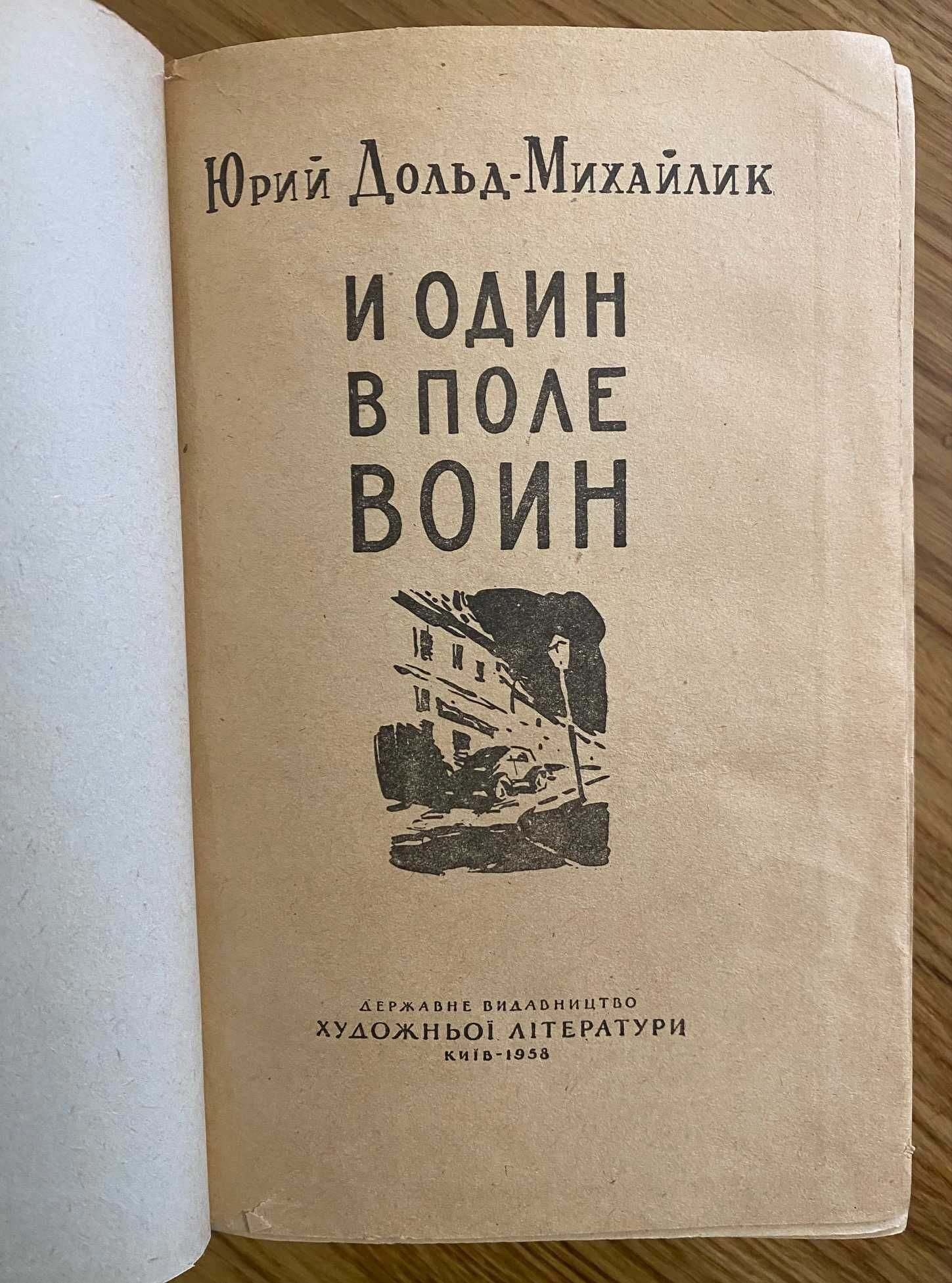 Дольд-Михайлик Юрий - И один в поле воин. Раритет 1958 р.