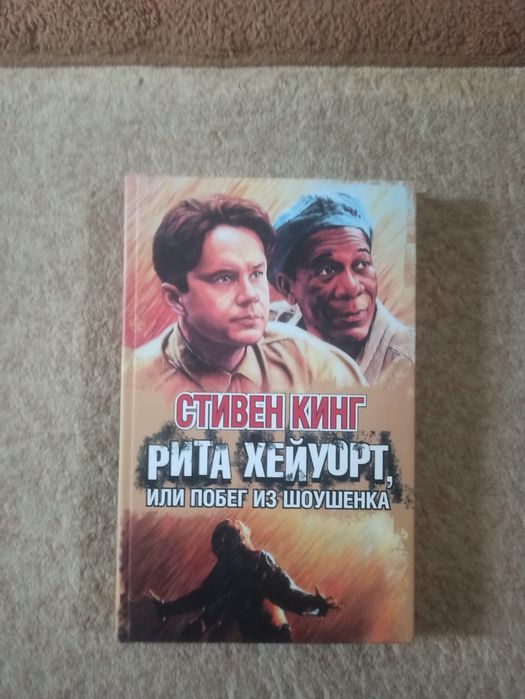 Стивен Кинг. Побег из Шоушенка. Новая