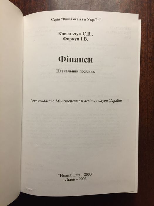 Фінанси. Навчальний посібник. Ковальчук, Форкун