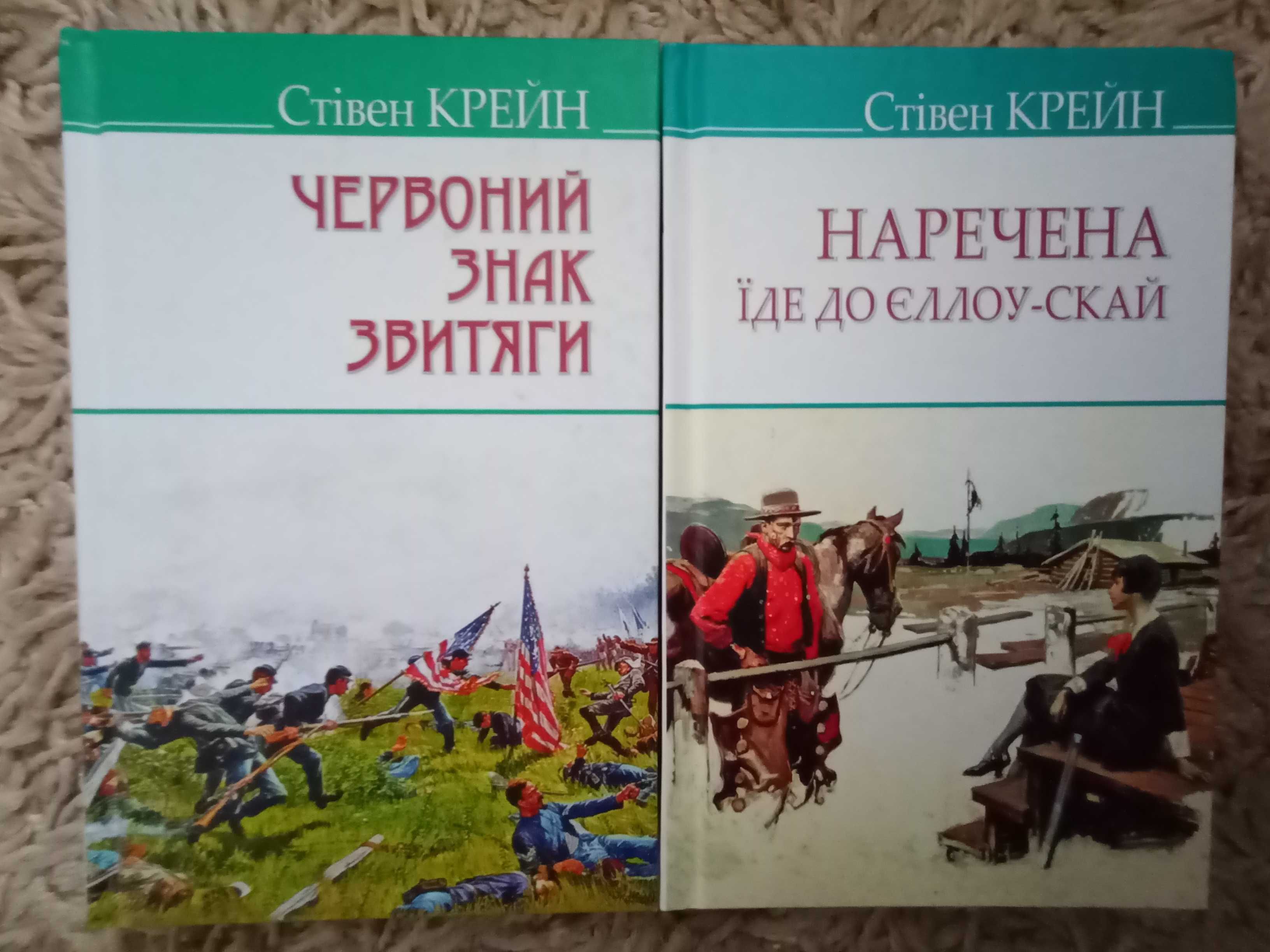 Стівен Крейн. Червоний знак звитяги. Наречена їде до Єллоу-Скай