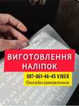 Наклейки для реклами на вікна чи реклами на авто або любі логотипи