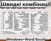 Наклейки-комбінації   WINDOWS Word, Excel ,MAG OS Українська мова