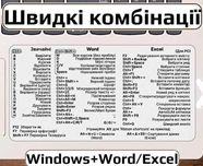 Наклейки-комбінації   WINDOWS Word, Excel ,MAG OS Українська мова