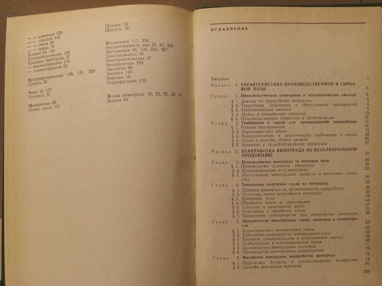 Технология переработки винограда. Учебник ( виноделие, изюм, соки )