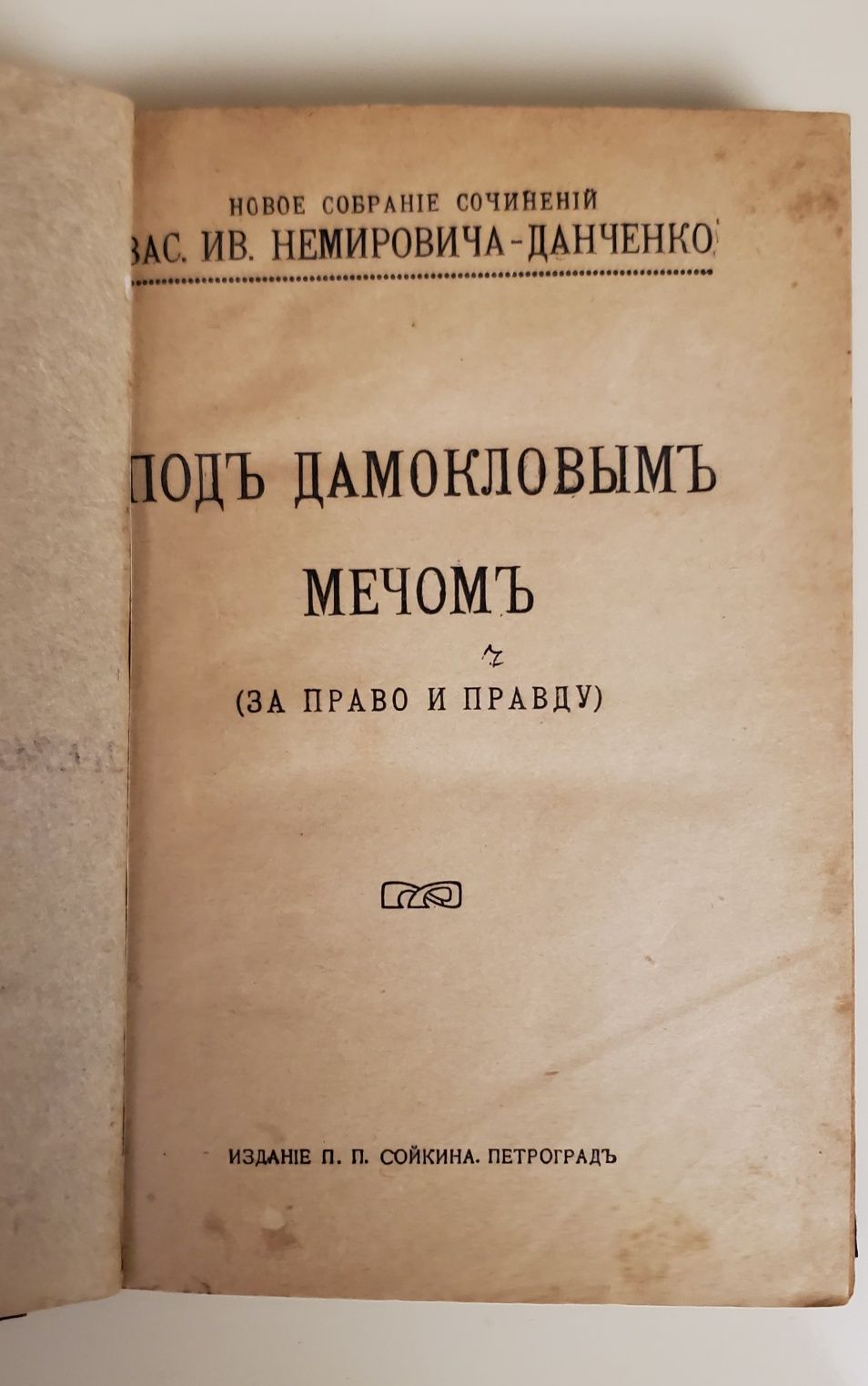 книга Немирович - Данченко 1916г