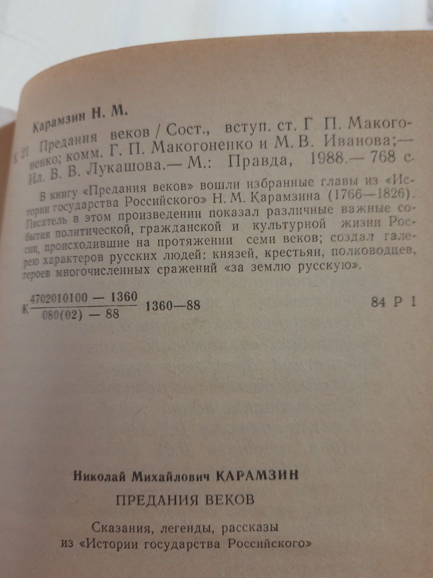 Н.М.Карамзин Предания веков