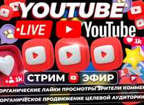 РАСКРУТКА YOUTUBE Трансляций СТРИМ Эфиров Продвижение Целевые ЗРИТЕЛИ