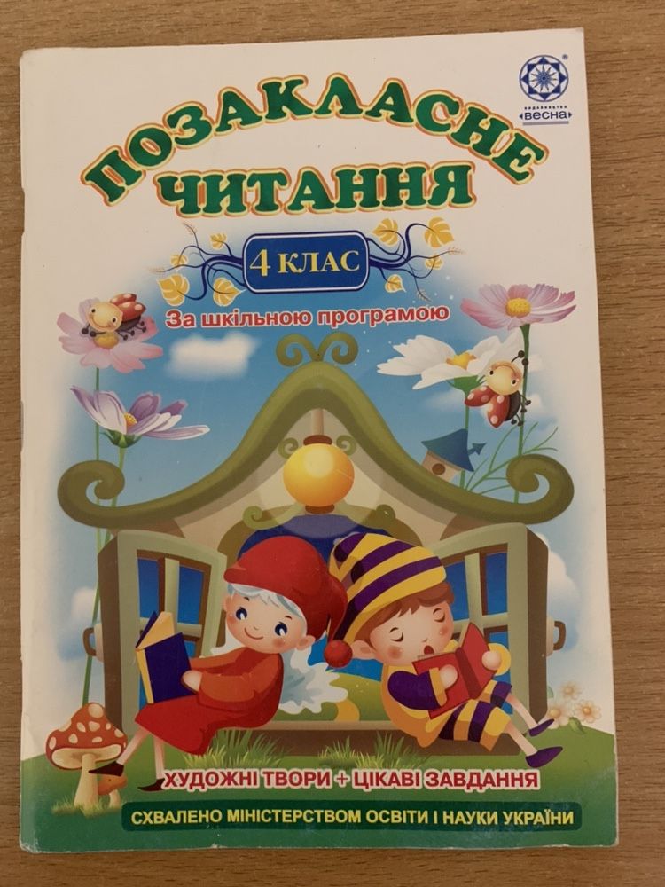 Позакласне читання 4 клас Гордієнко Н.М.