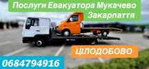 Послуги евакуатора Мукачево,Закарпаття ЦІЛОДОВО