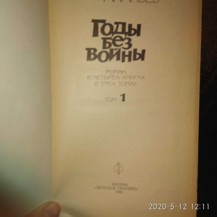"Годы без войны", 3 тома