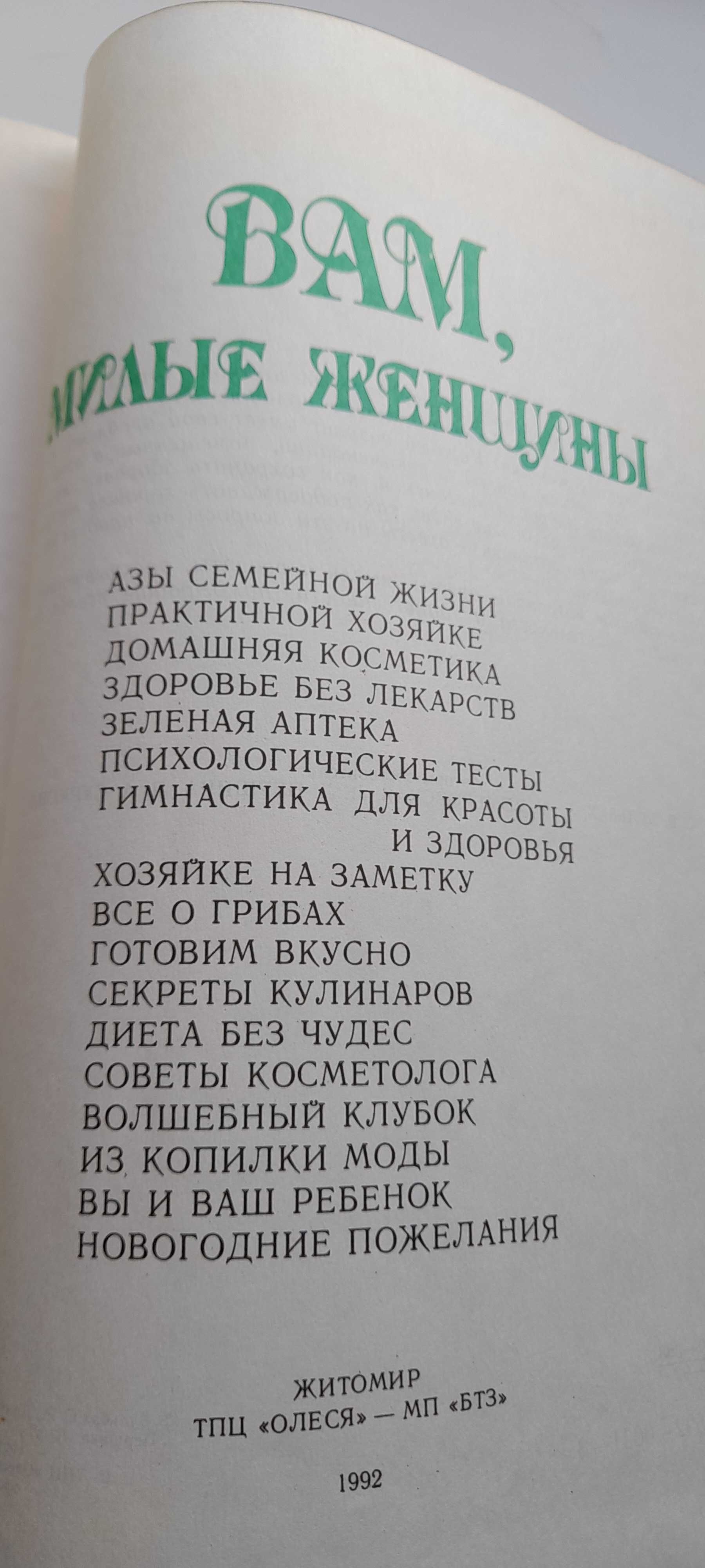 книга для женщин (советы и рекомендации). 1992 г.