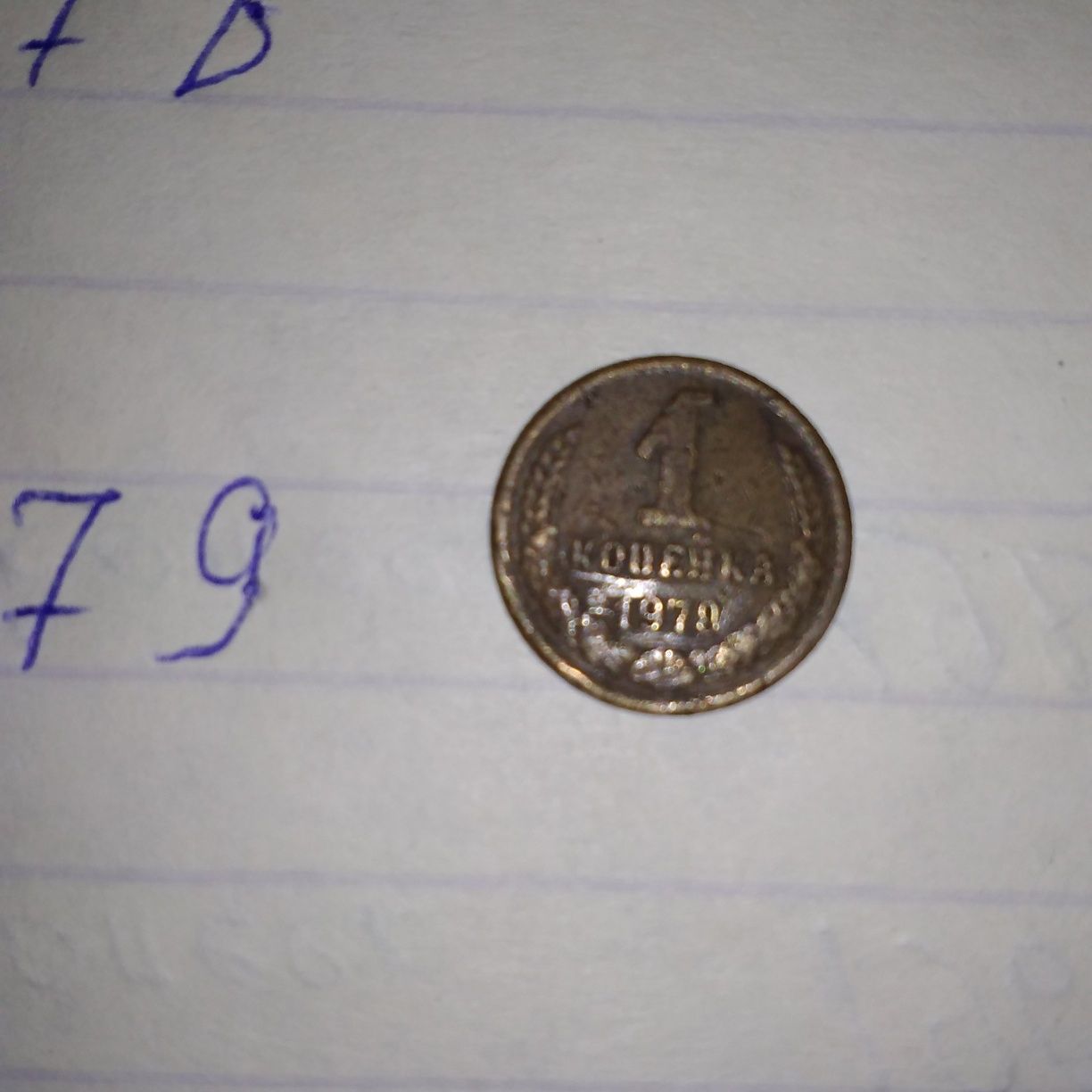 Монеты 1 копейка с 1970 по 1979/разное количества/См.фото/Отправляю
