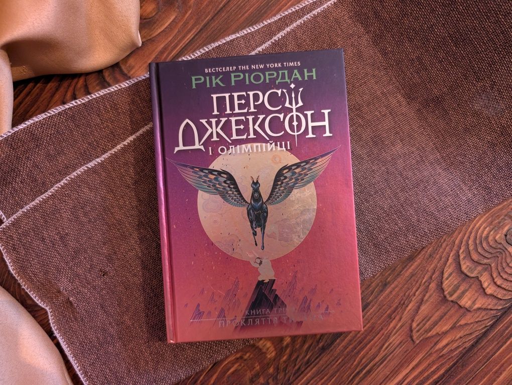 Нова книга Персі Джексон і олімпійці книга третя прокляття титана