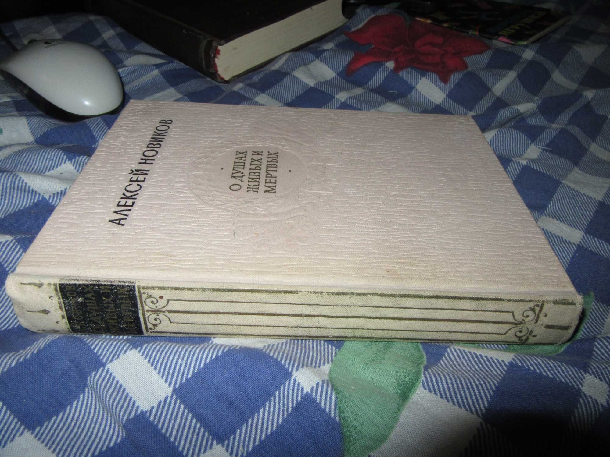 А. Н. Новиков. О душах живых и мертвых. 1959 г.