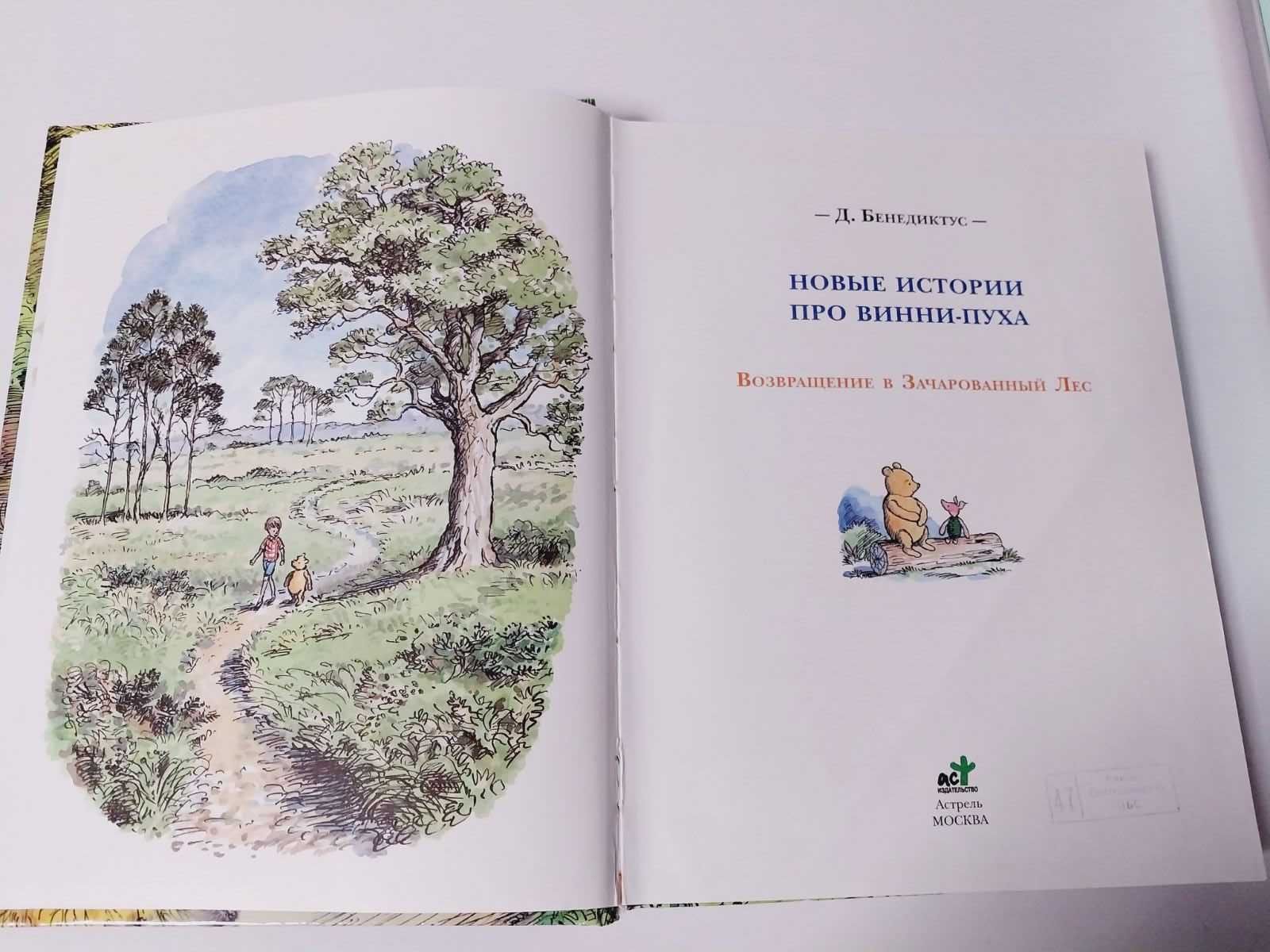 Детская книга Новые истории про Винни-Пуха Возвращение в Зачаров