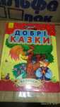 Книга Добрі казки
