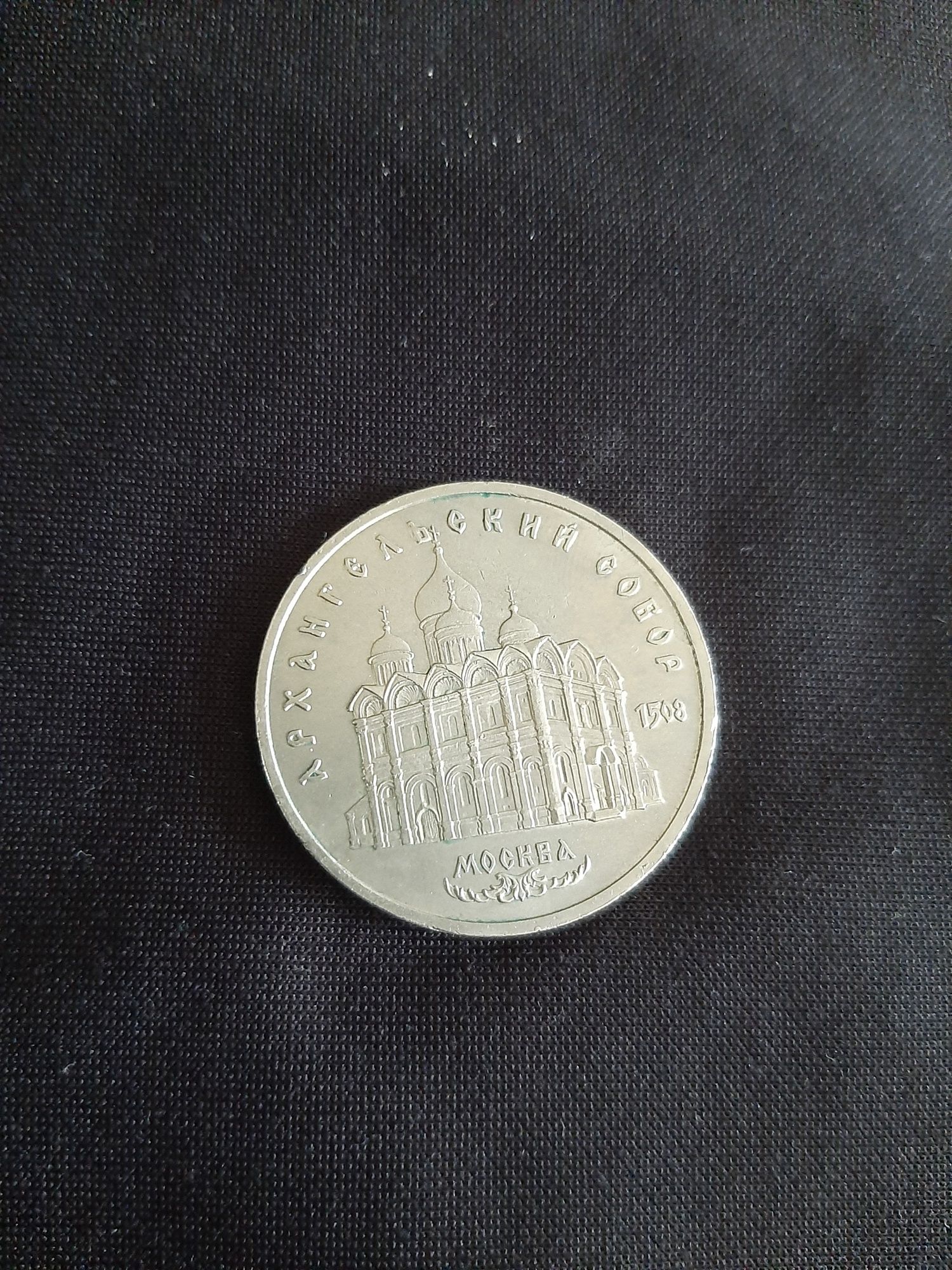 Продам монету 5 рублей, СССР, Архангельский Собор