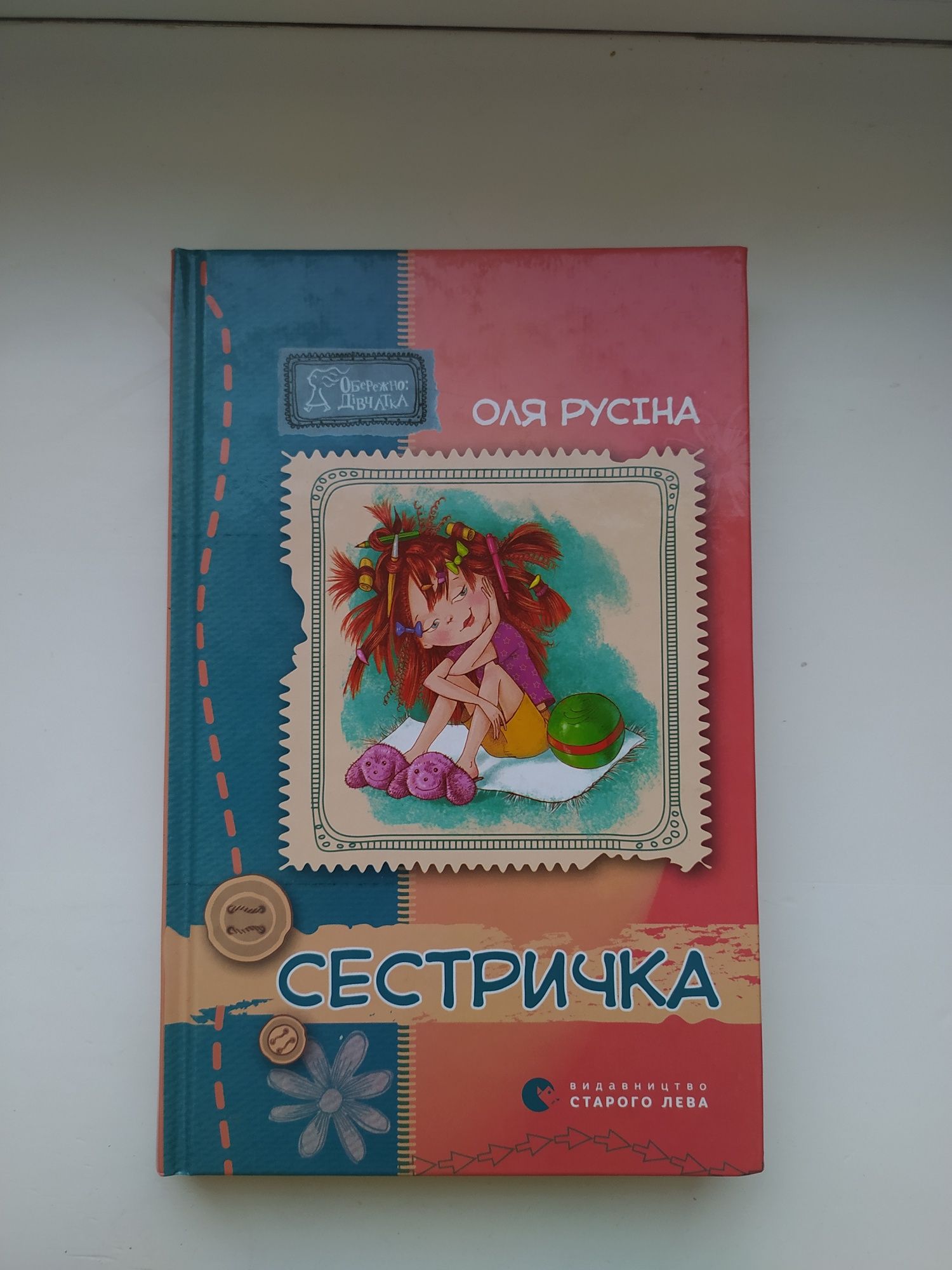 Книга "Сестричка" Оля Русіна