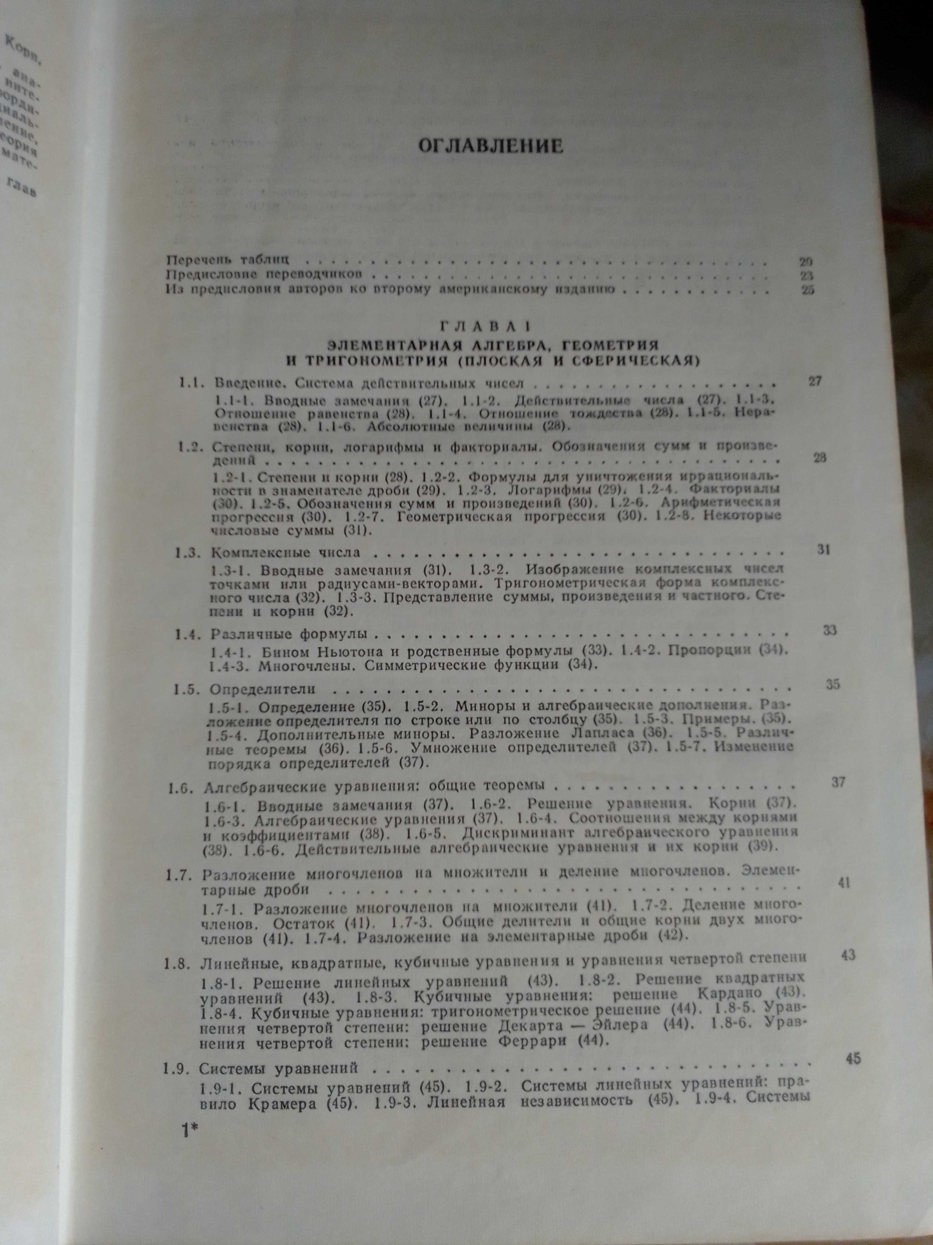 Справочник по математике для научных работников и инженеров. Корн