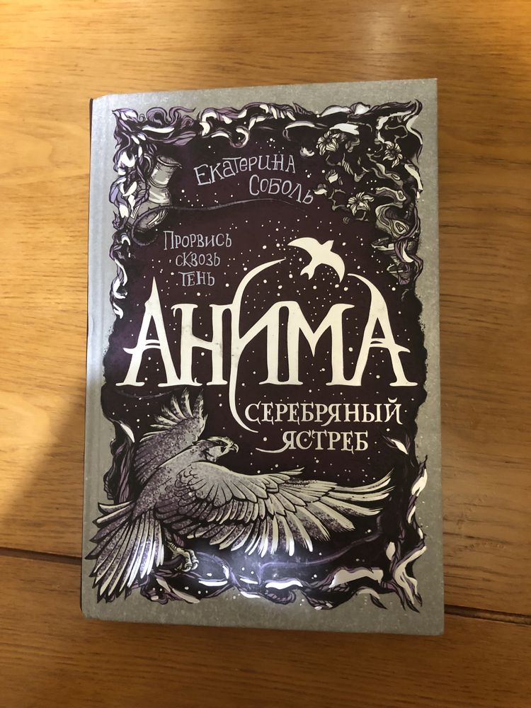 Книга «Анима «Серебряный ястреб»»