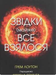 Книга "Звідки майже все взялося"