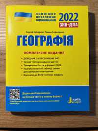 Комплексне видання ЗНО + ДПА Географія