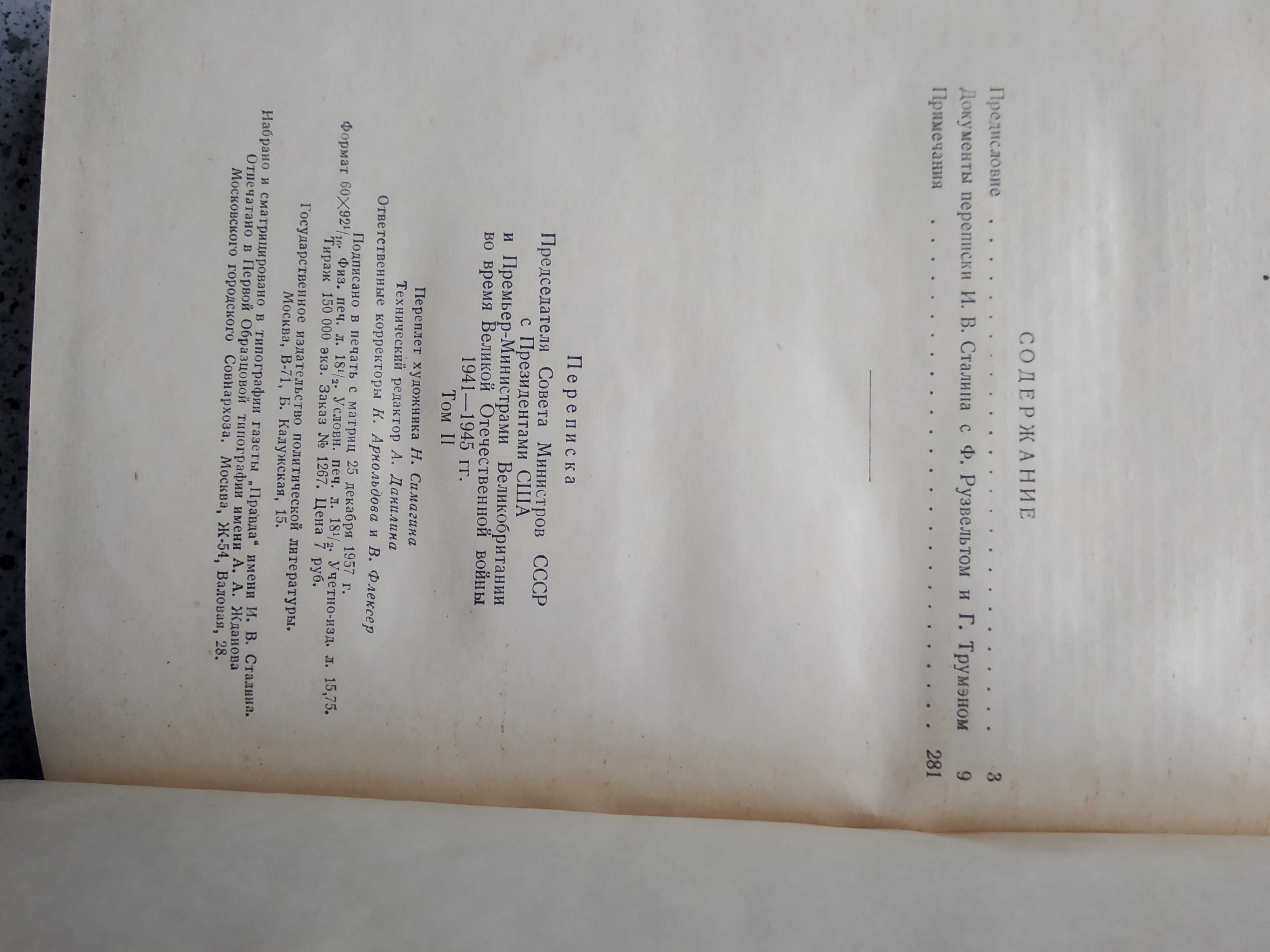 Переписка руководства СССР с правит. США и Британии в годы 1941-1945