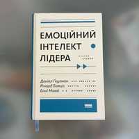 Емоційний інтелект лідера" Енні МакКі, Річард Бояцис, Денiел Ґоулман