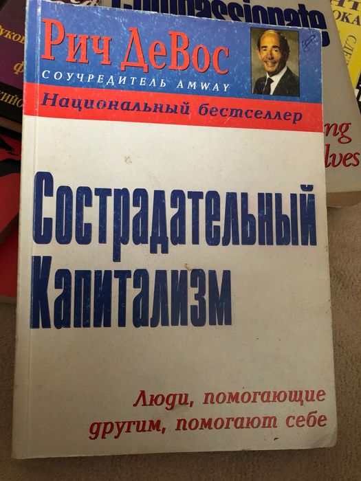 Рич ДеВос сострадательный капитализм англ.