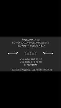 Продам Комплект Запчастин Ауді Audi 80/90/100/A4/A6 Allroad Розбірка