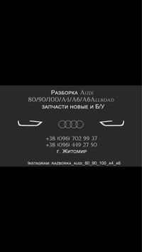 Продам Комплект Запчастин Ауді Audi 80/90/100/A4/A6 Allroad Розбірка