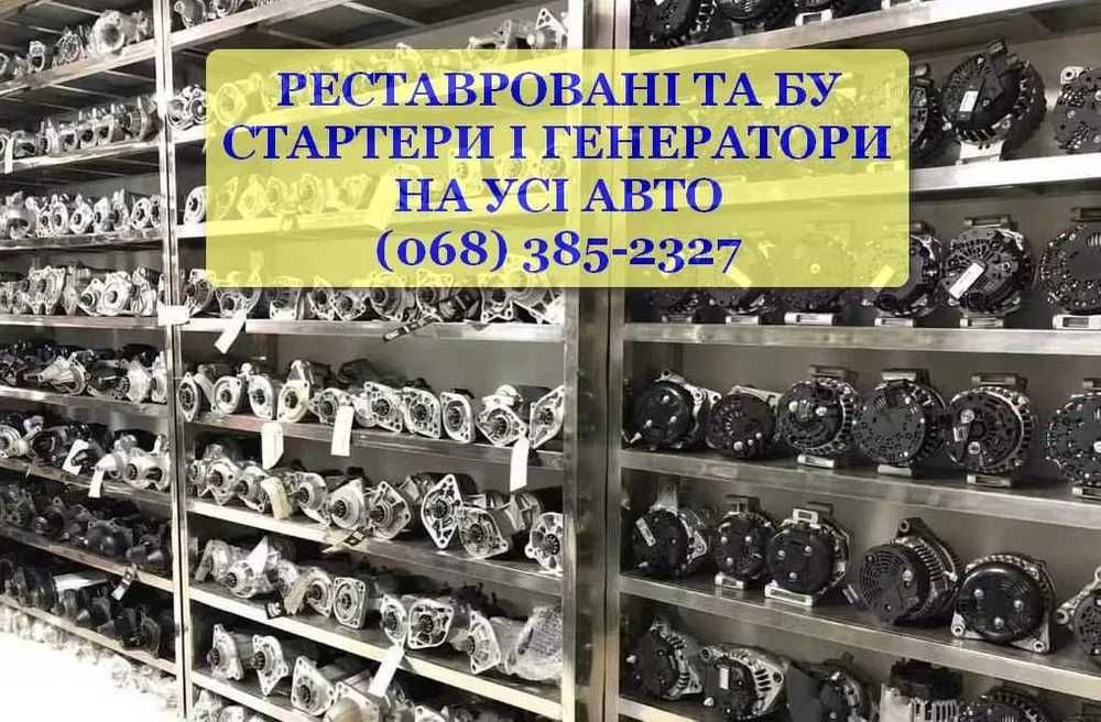 Генератор Стартер на авто Оригінал б/у,реставровані,нові. ЄС. США